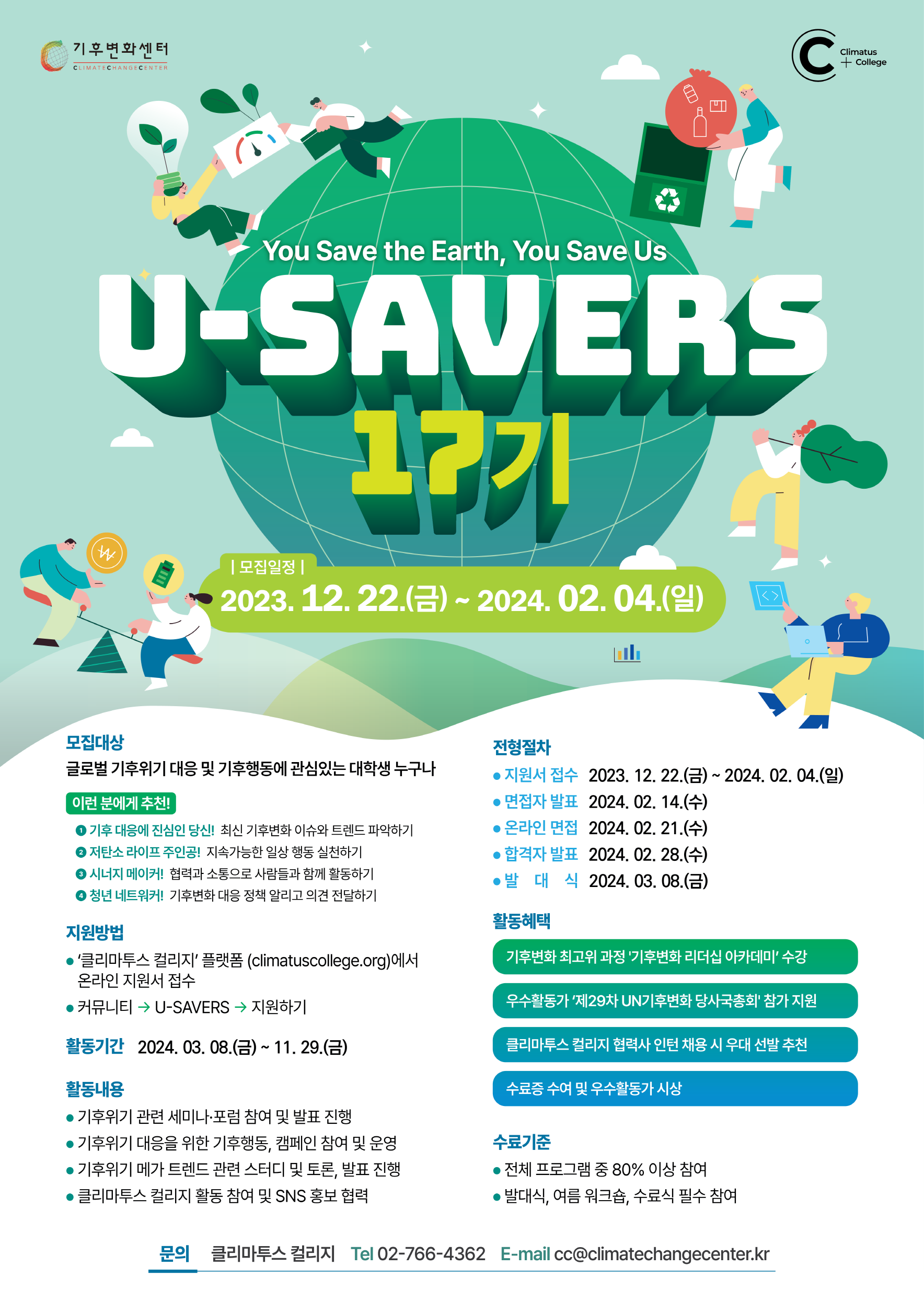 [기후변화센터] 대학생 서포터즈 'U-SAVERS(유세이버스)' 17기 모집